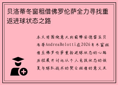 贝洛蒂冬窗租借佛罗伦萨全力寻找重返进球状态之路