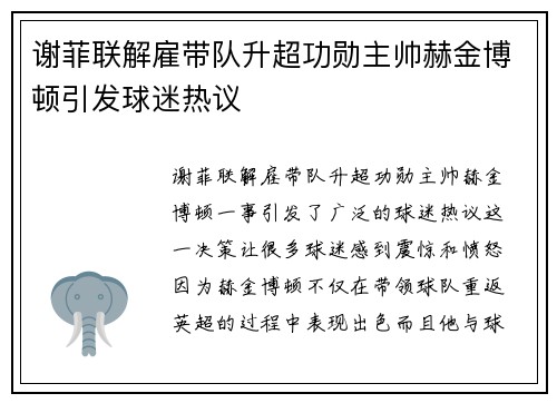 谢菲联解雇带队升超功勋主帅赫金博顿引发球迷热议