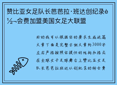 赞比亚女足队长芭芭拉·班达创纪录转会费加盟美国女足大联盟
