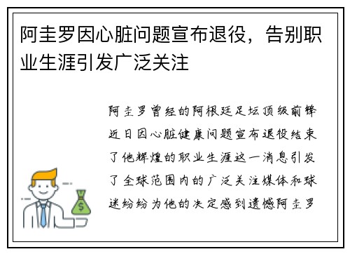 阿圭罗因心脏问题宣布退役，告别职业生涯引发广泛关注