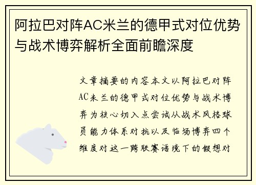 阿拉巴对阵AC米兰的德甲式对位优势与战术博弈解析全面前瞻深度