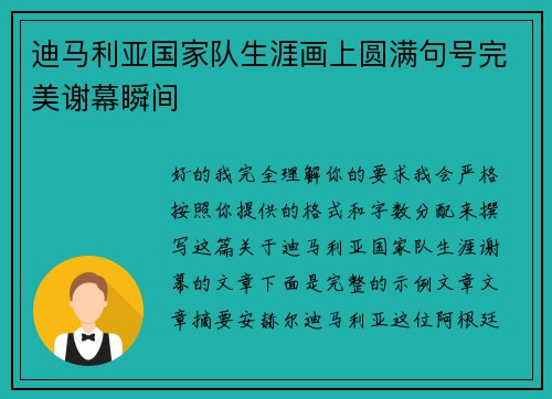 迪马利亚国家队生涯画上圆满句号完美谢幕瞬间