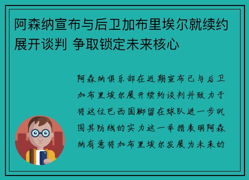 阿森纳宣布与后卫加布里埃尔就续约展开谈判 争取锁定未来核心