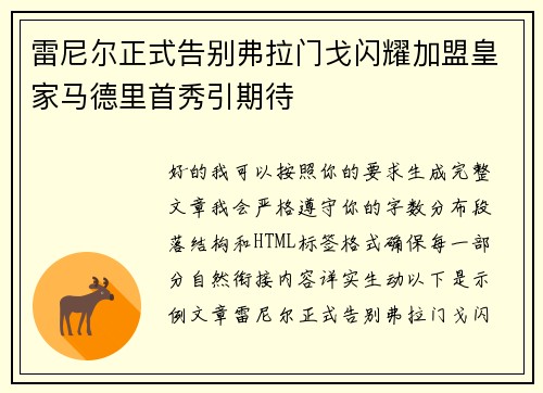 雷尼尔正式告别弗拉门戈闪耀加盟皇家马德里首秀引期待