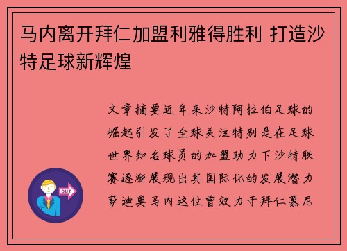 马内离开拜仁加盟利雅得胜利 打造沙特足球新辉煌