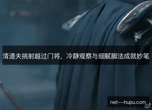 清道夫挑射越过门将，冷静观察与细腻脚法成就妙笔