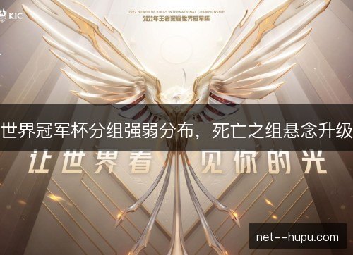 世界冠军杯分组强弱分布,死亡之组悬念升级 世界冠军杯分组强弱分布,死亡之组悬念升级